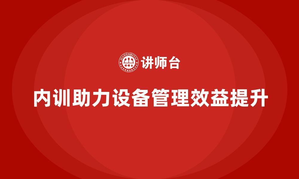 文章生产设备管理企业内训的缩略图