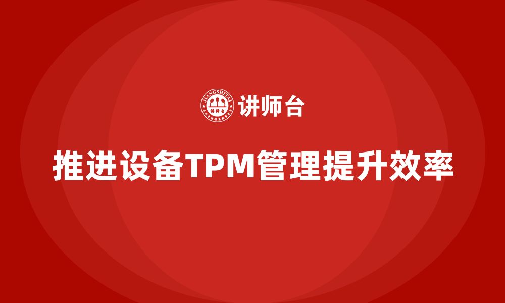 推进设备TPM管理提升效率