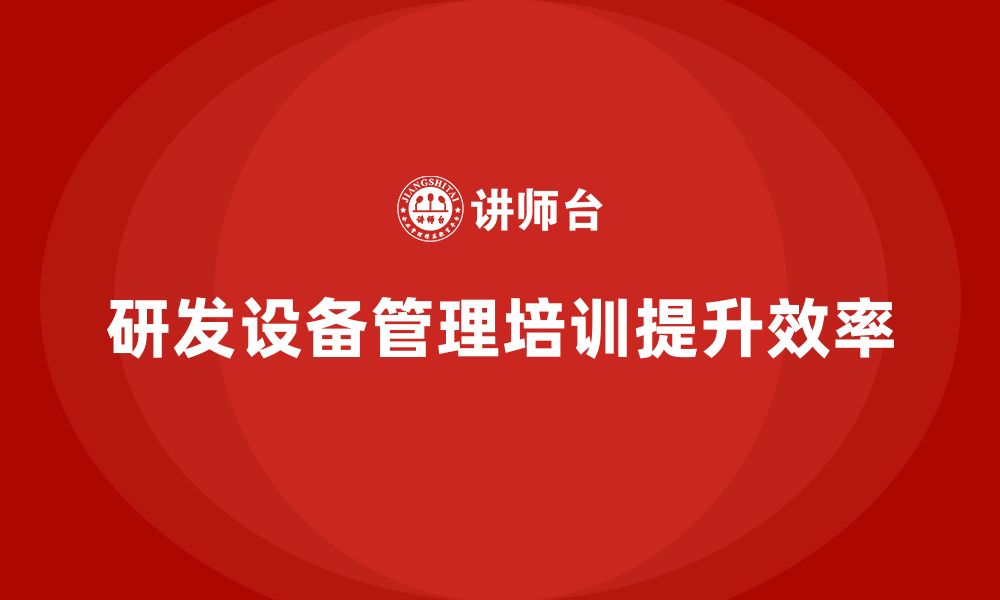 文章研发设备管理企业培训的缩略图