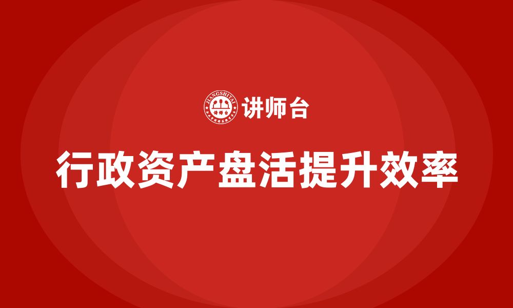 文章公司行政资产盘活的缩略图