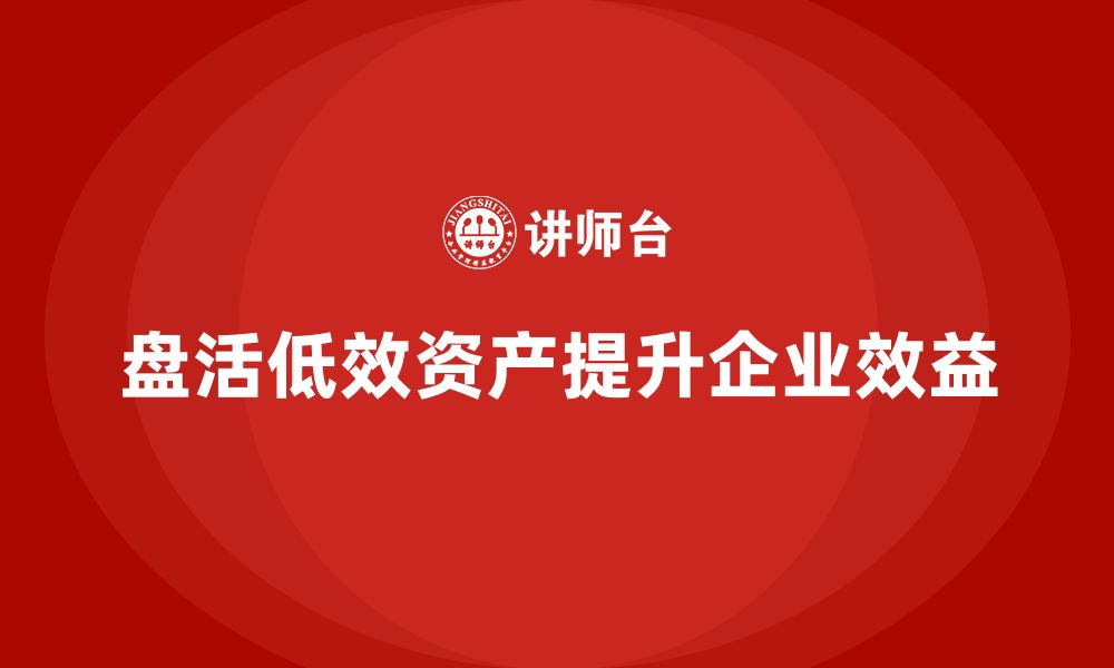 文章低效资产盘活企业培训的缩略图