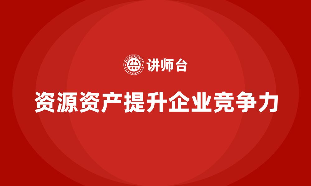 文章资源资产盘活企业培训的缩略图