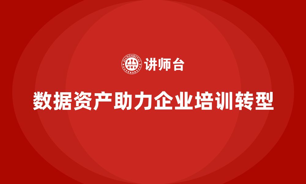 文章数据资产盘活企业培训的缩略图