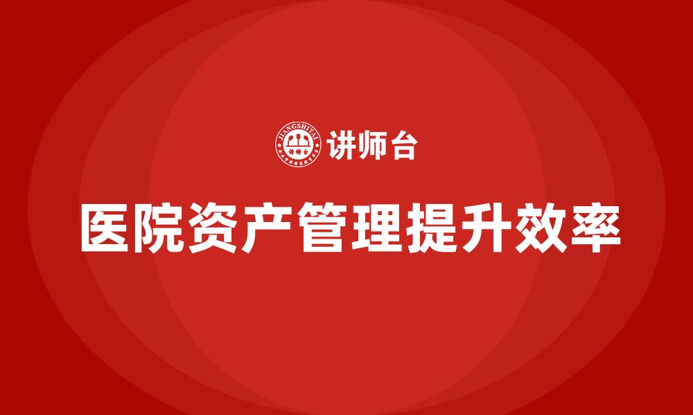 文章医院资产盘活企业培训的缩略图