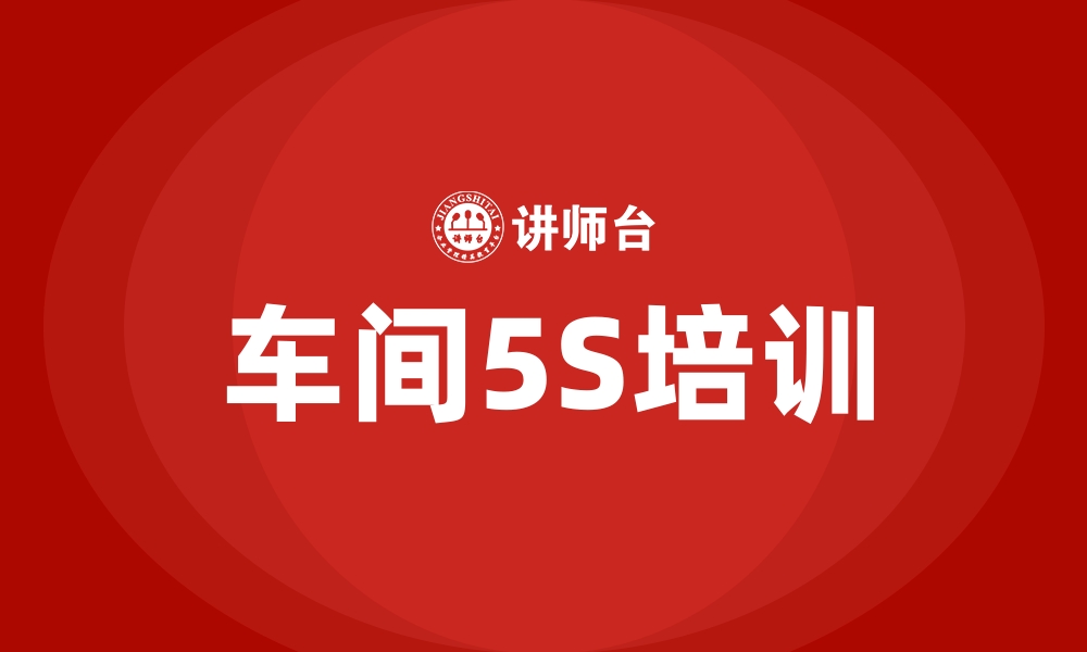 文章车间5S培训的缩略图