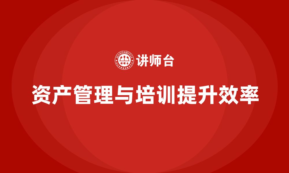 文章资产盘活及处置方案企业培训的缩略图