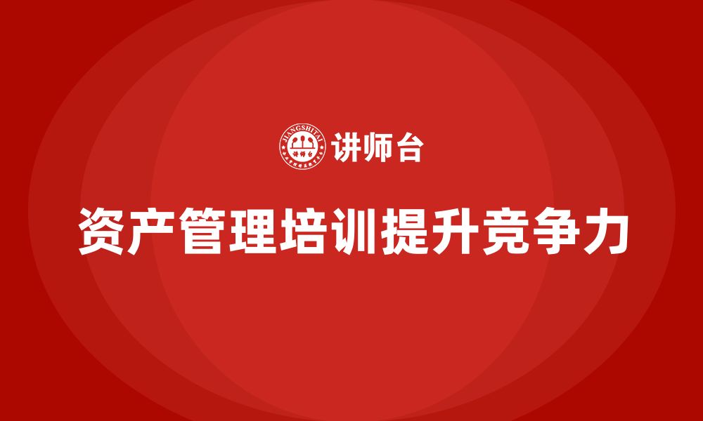 文章资产盘活利用方案企业培训的缩略图