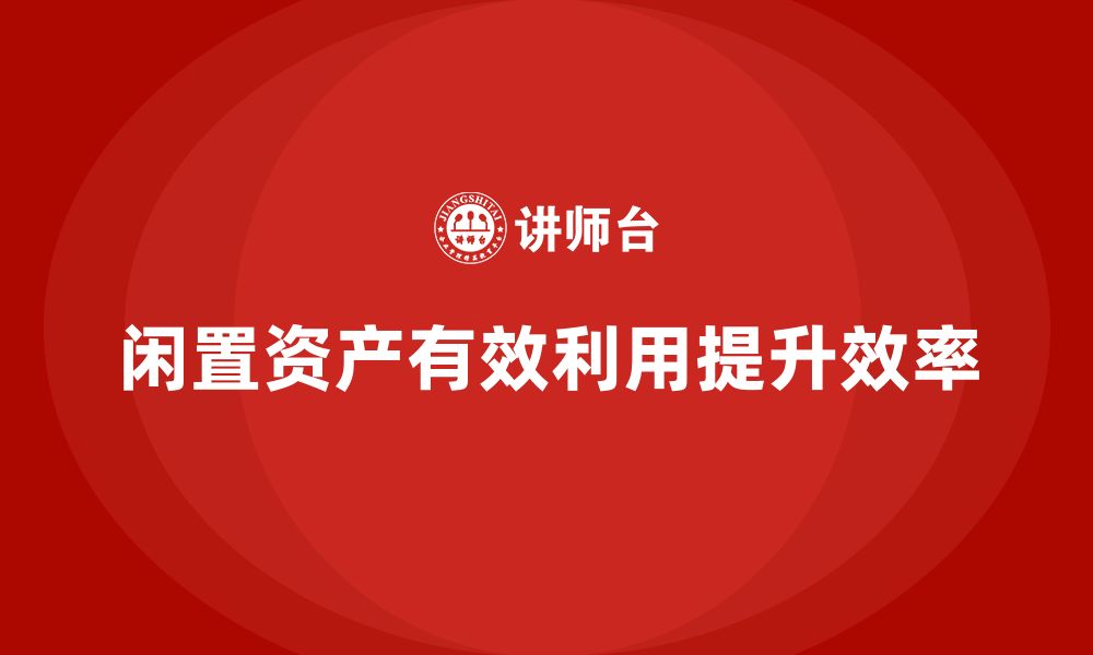 文章闲置资产盘活利用方案企业培训的缩略图