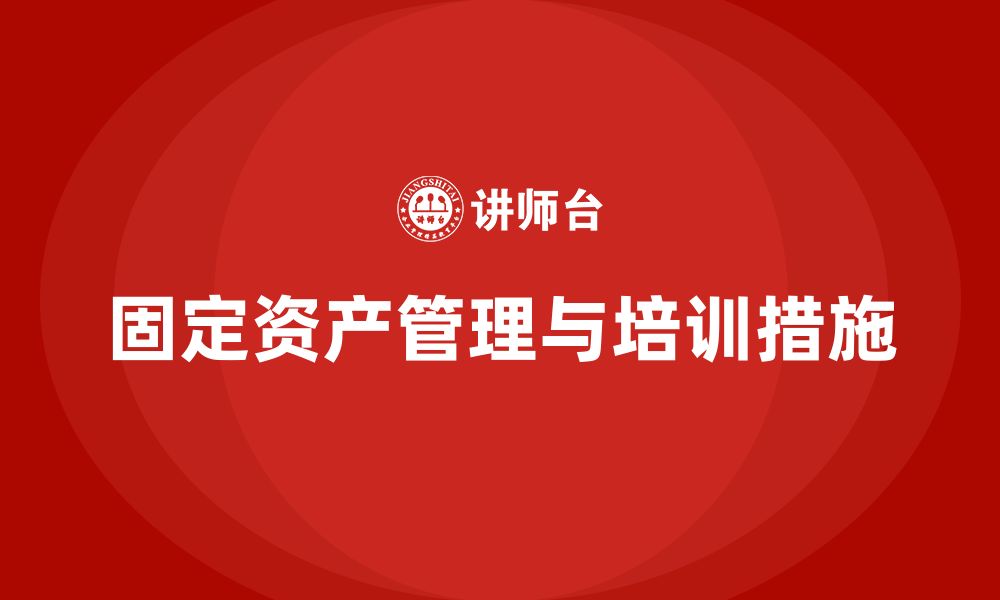 文章固定资产盘活措施企业培训的缩略图