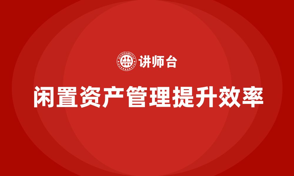 文章闲置资产盘活企业培训课程的缩略图