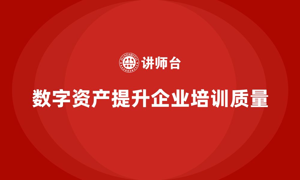 数字资产提升企业培训质量