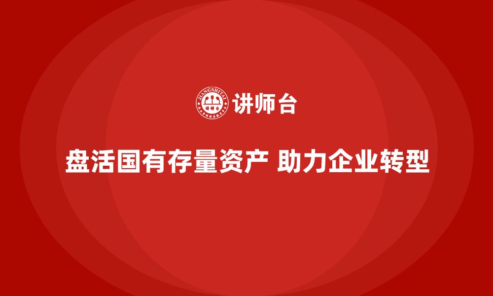 文章国有存量资产盘活企业培训课程的缩略图