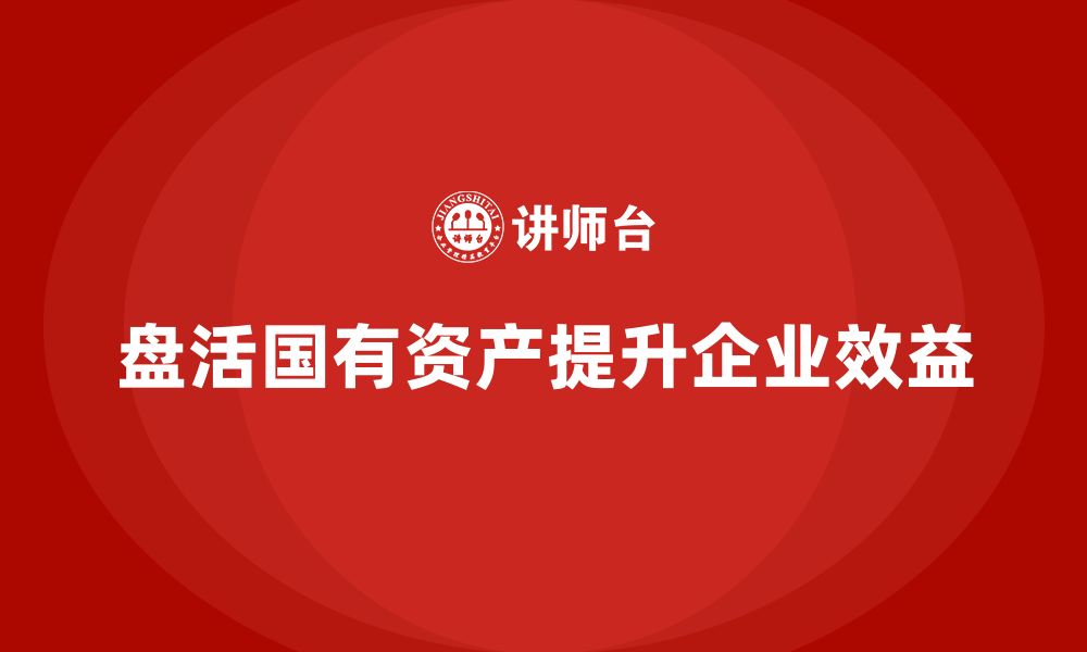 文章存量国有资产盘活企业培训课程的缩略图