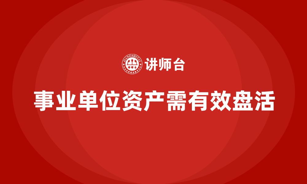 文章事业单位资产盘活企业培训课程的缩略图