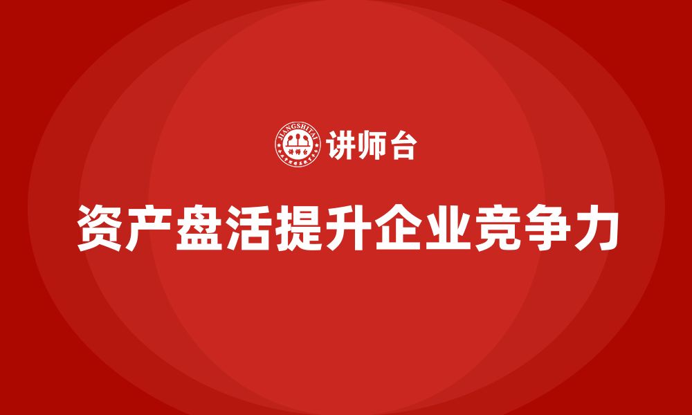 文章公司资产盘活方案企业培训课程的缩略图