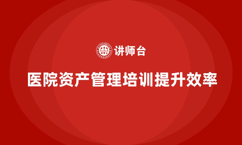 文章医院资产盘活方案企业培训课程的缩略图