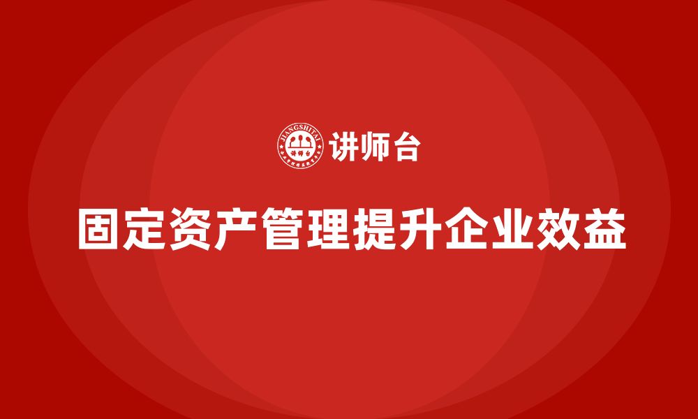 文章固定资产盘活企业内训课的缩略图