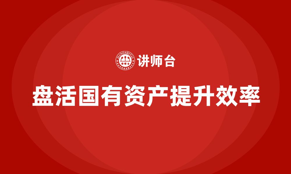 文章存量国有资产盘活企业内训课的缩略图