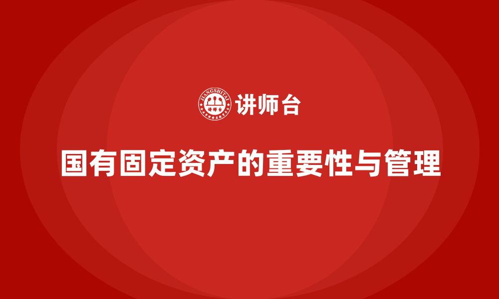 文章国有固定资产盘活企业内训课的缩略图