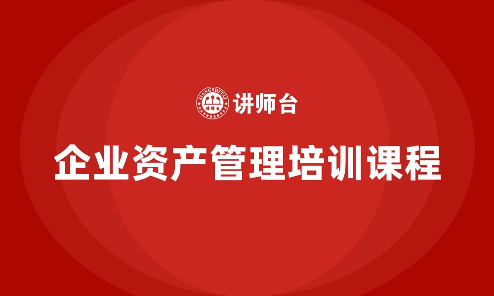 文章资产盘活处置方案企业内训课的缩略图