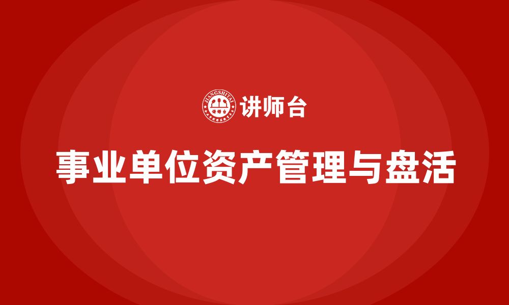 文章事业单位资产盘活方案企业内训课的缩略图