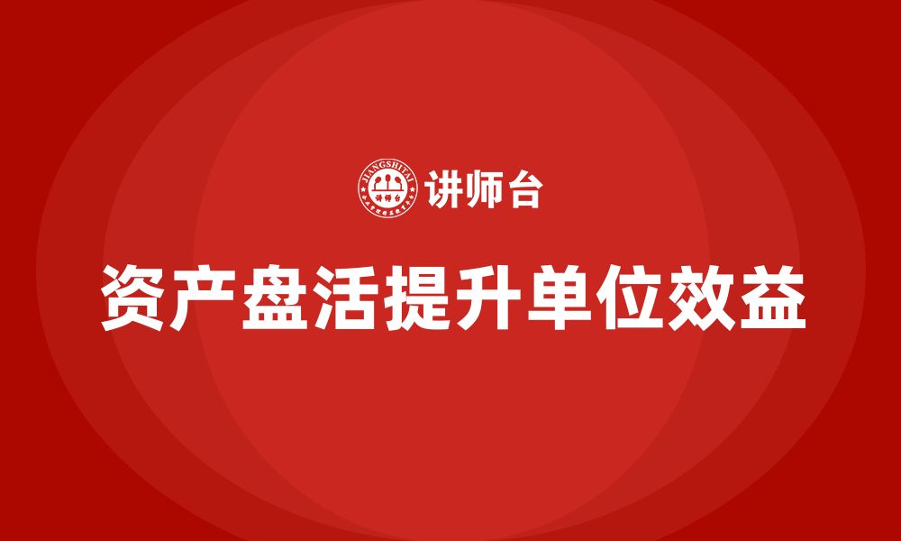 文章机关单位资产盘活方案企业内训课的缩略图