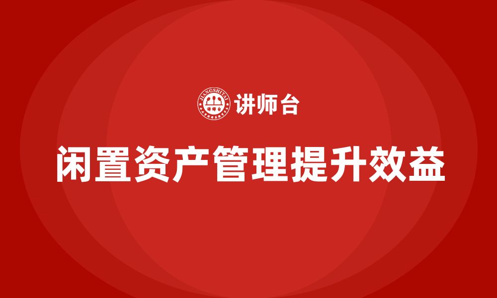 文章闲置资产盘活利用方案企业内训课的缩略图