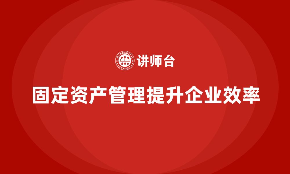 文章企业固定资产管理培训的缩略图