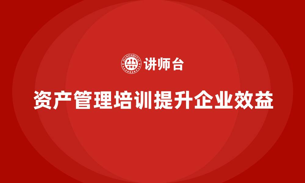 文章公司资产管理培训的缩略图