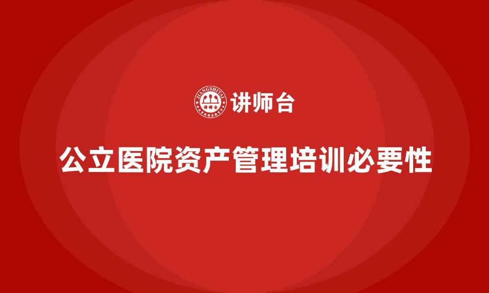 文章公立医院资产管理培训的缩略图