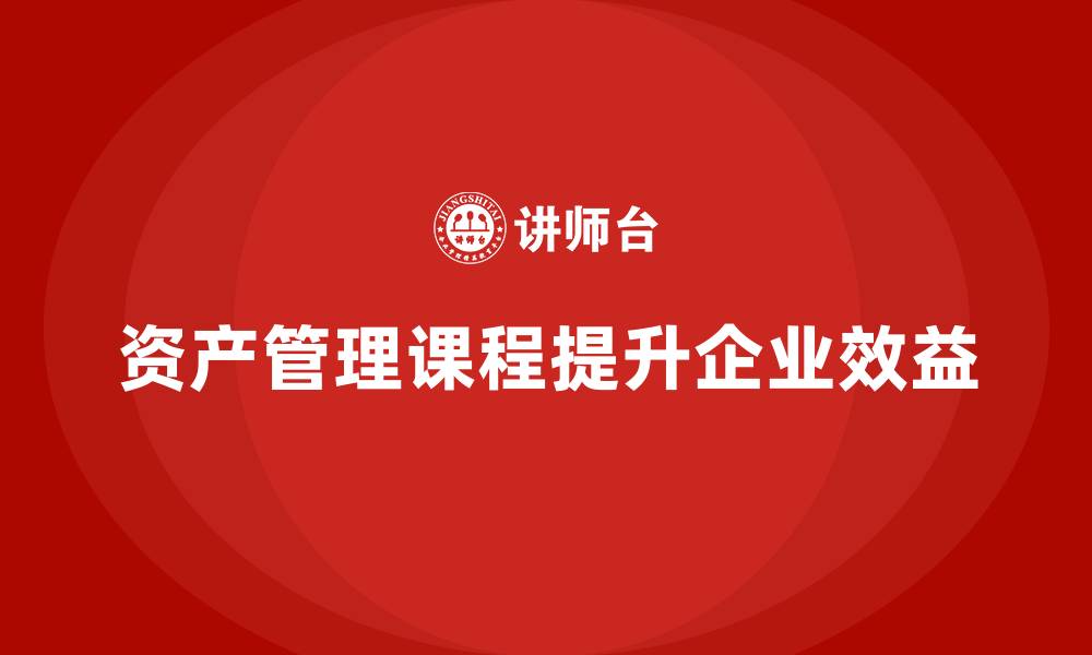 文章公司资产管理课程的缩略图