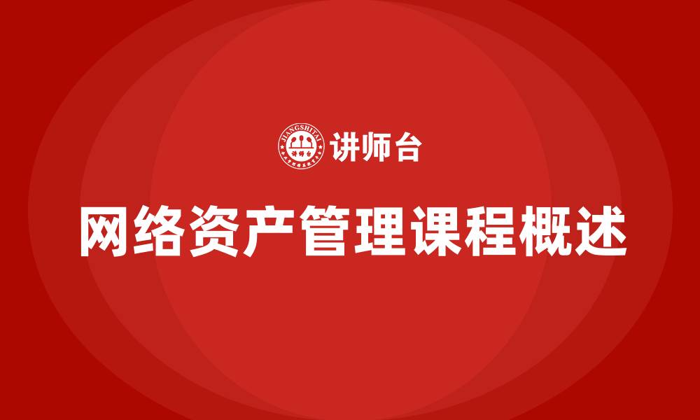 文章网络资产管理课程的缩略图