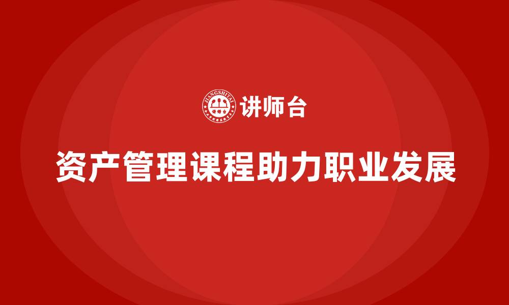 文章国内资产管理课程的缩略图