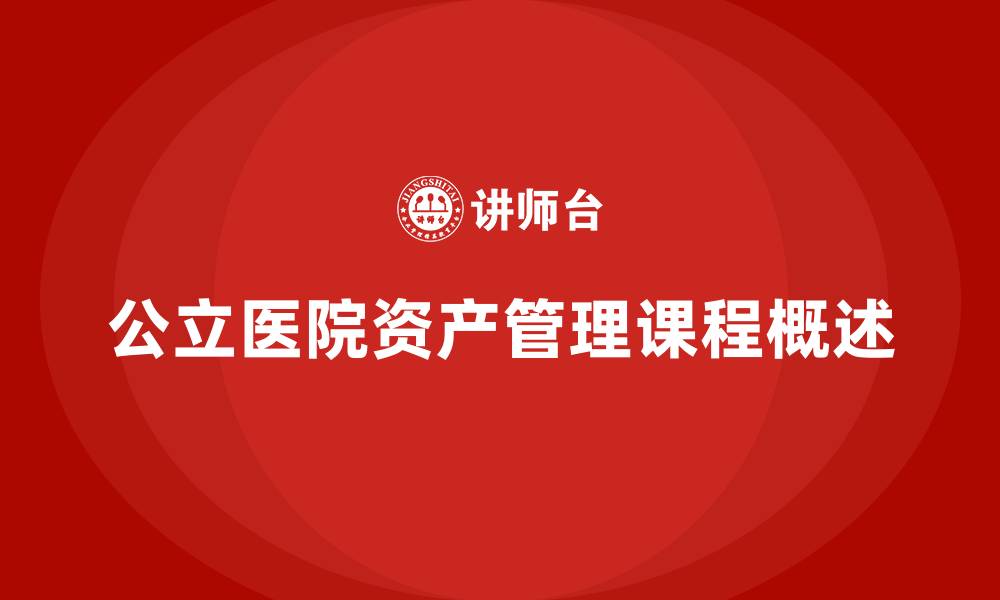 文章公立医院资产管理课程的缩略图