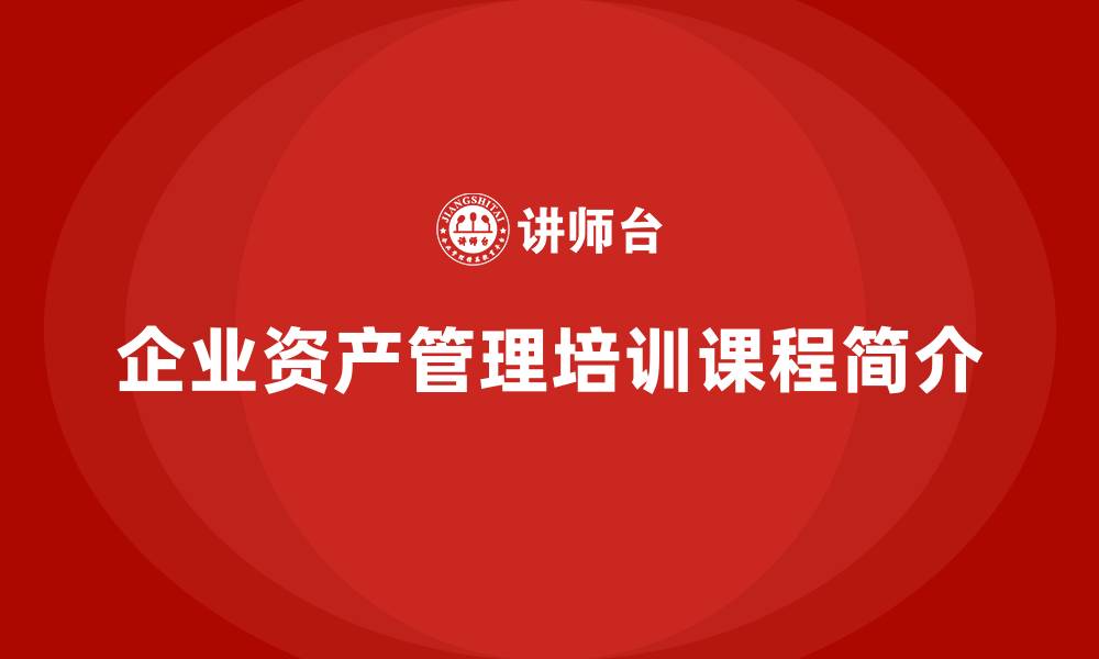 文章公司资产管理培训课程的缩略图