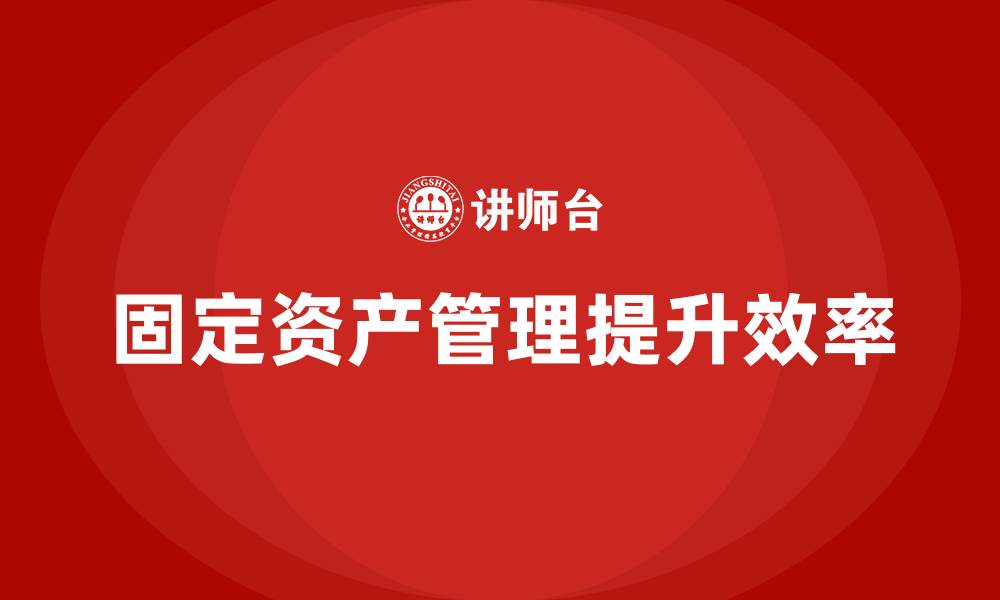 文章公司固定资产管理培训课程的缩略图