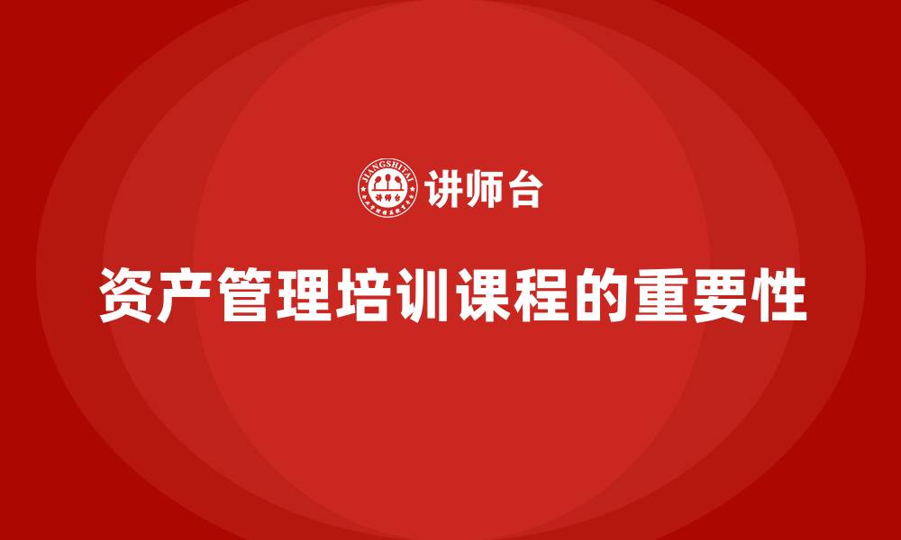 文章国内资产管理培训课程的缩略图