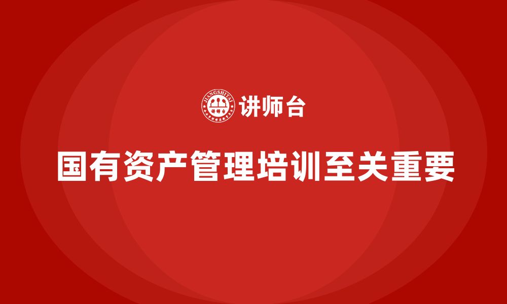 文章北京国有资产管理培训课程的缩略图