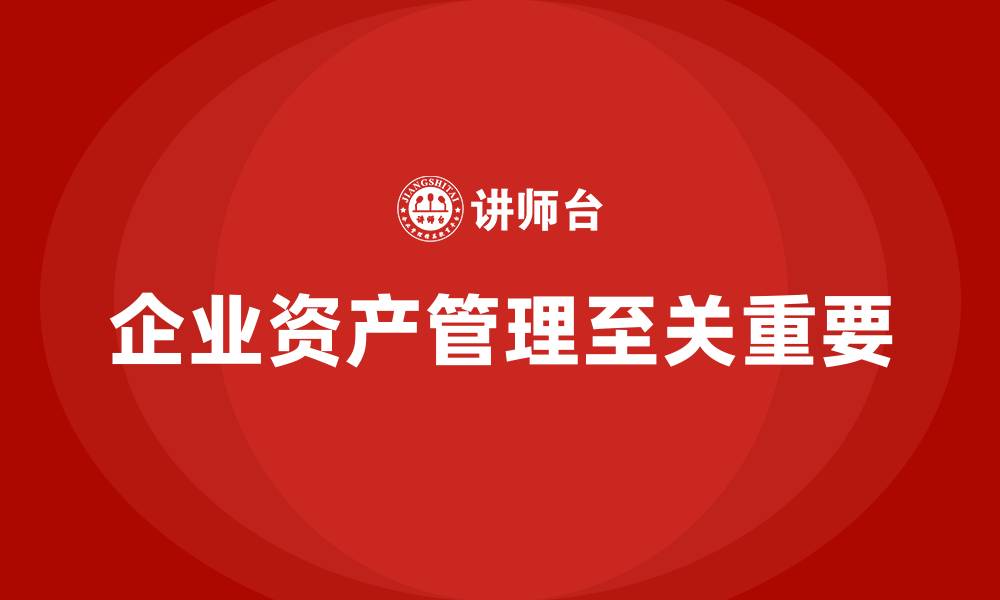 文章企业资产管理企业培训的缩略图