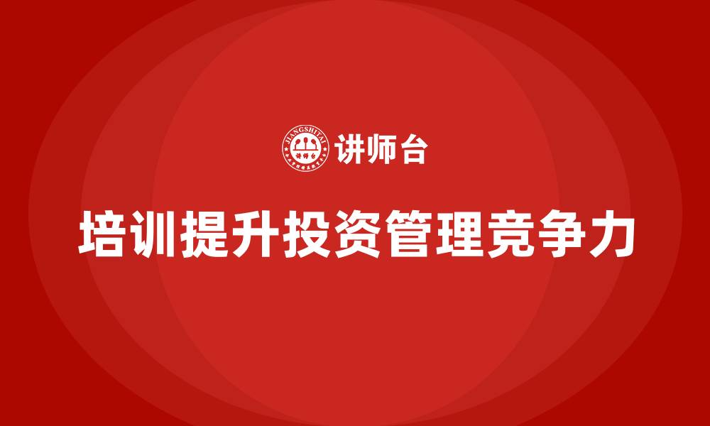 文章投资与资产管理企业培训的缩略图