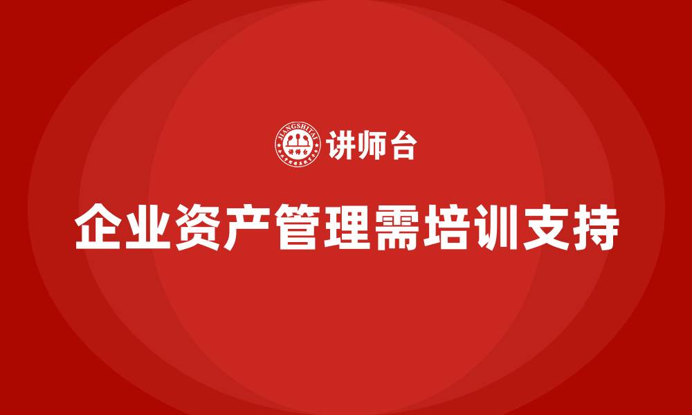 文章公司资产管理企业培训的缩略图