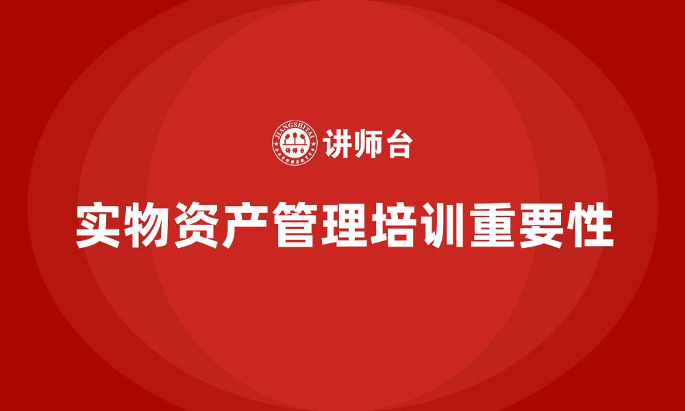 文章实物资产管理企业培训的缩略图