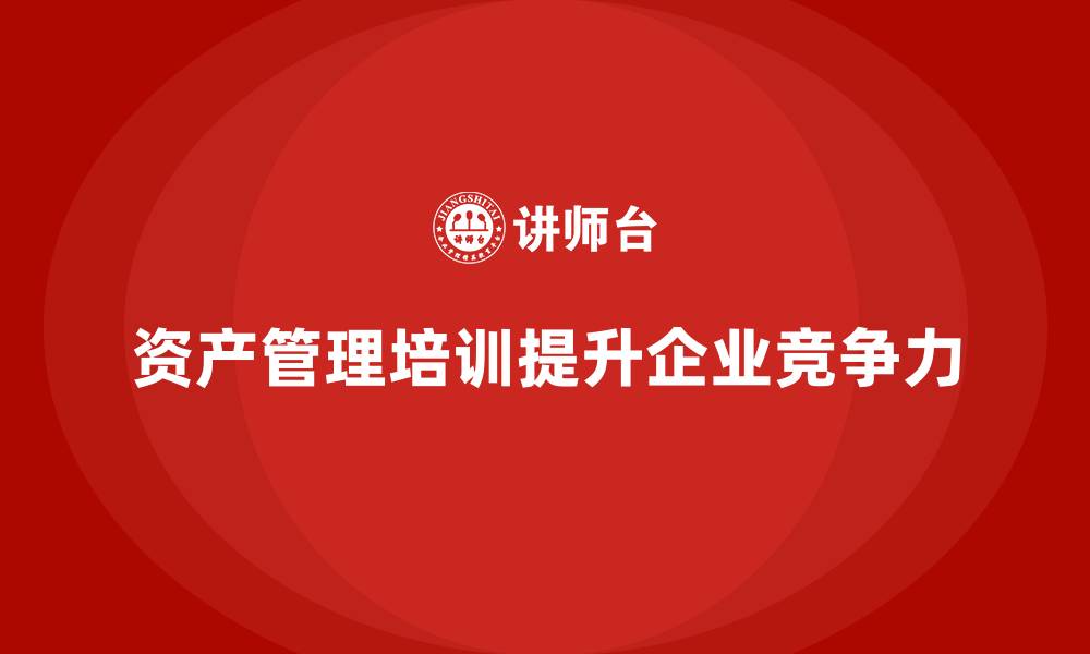 文章有效资产管理企业培训的缩略图