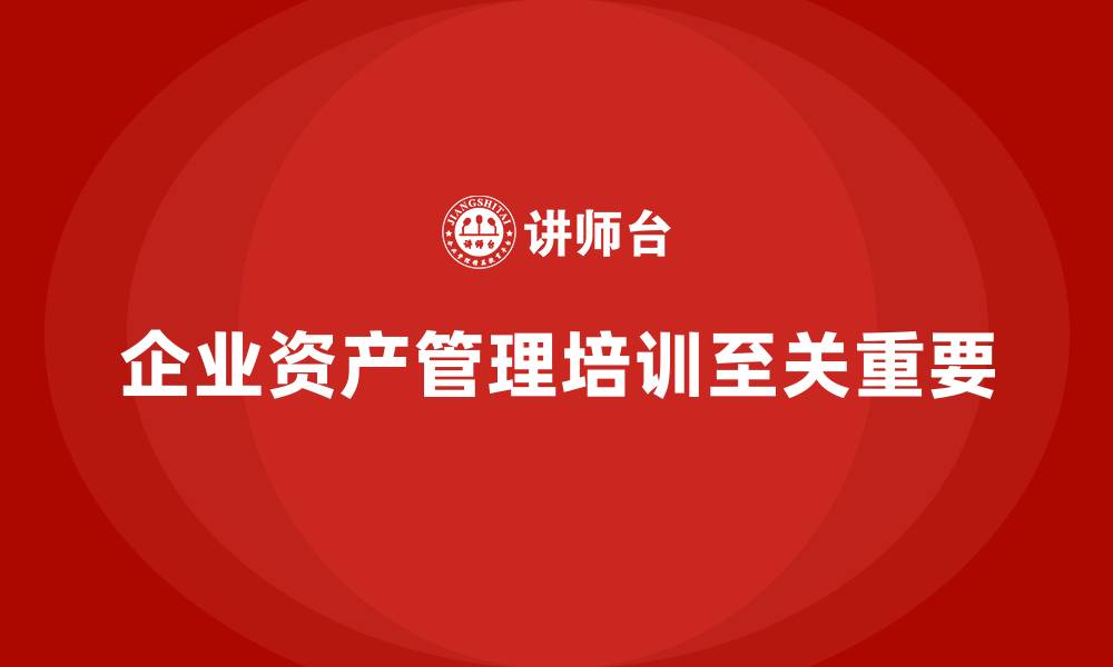 文章商业资产管理企业培训的缩略图