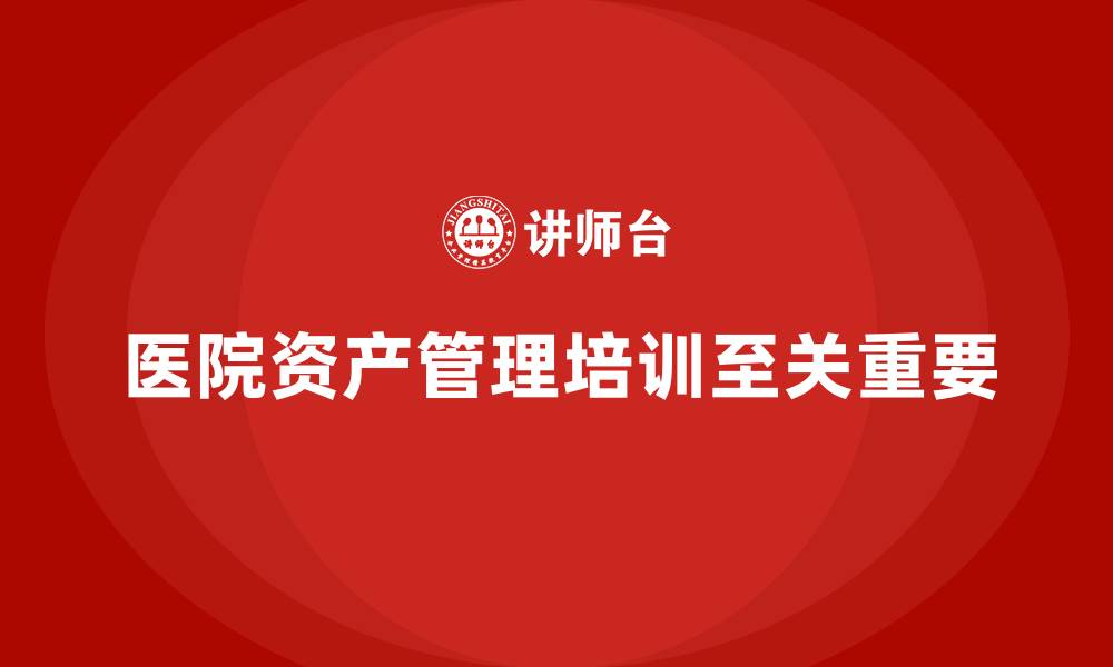 文章医院国有资产管理企业培训的缩略图