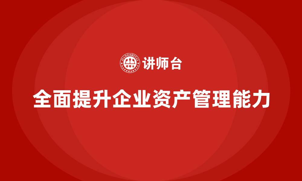 文章全面资产管理企业培训的缩略图