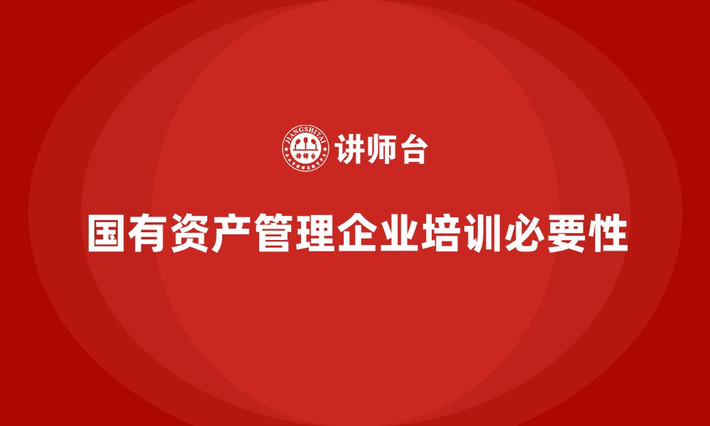 文章经营性国有资产管理企业培训的缩略图