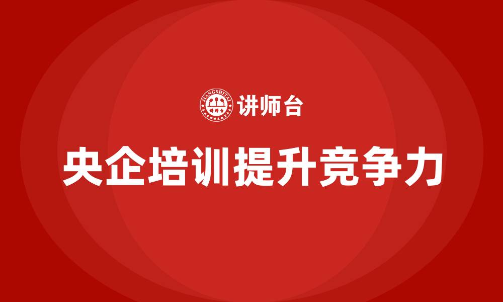 文章央企资产管理企业培训的缩略图