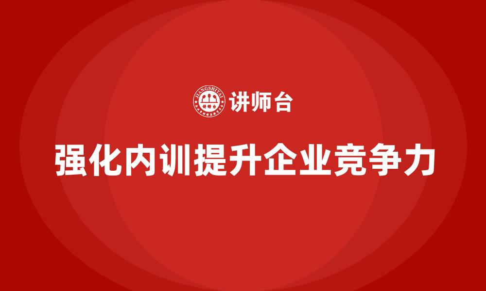 文章强化资产管理企业内训的缩略图