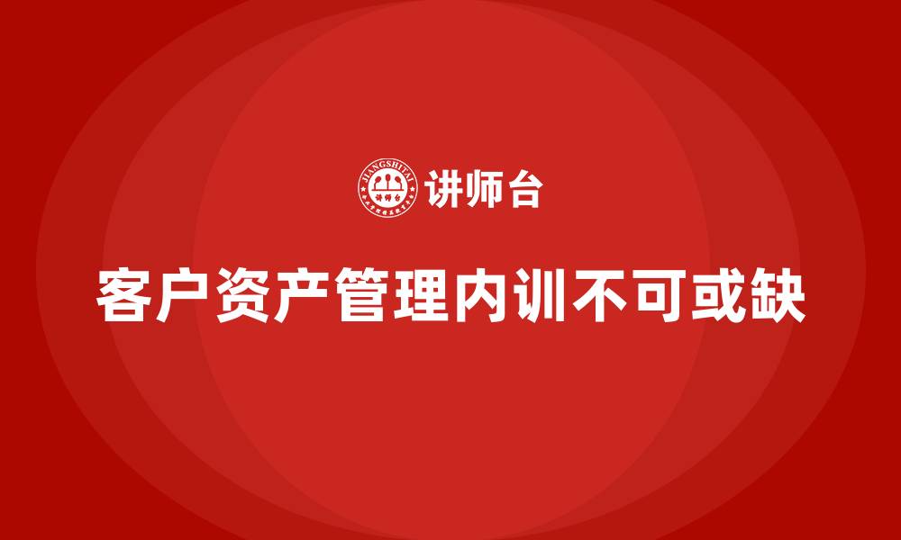 客户资产管理内训不可或缺